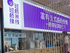 -过桥缘·过桥米线(北京望京万象汇店)