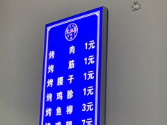 -清真·马峰烤肉(小学习北巷店)