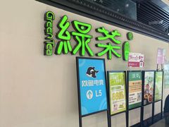 -绿茶餐厅(成都大悦城店)