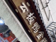 -章云板鸭(评事街店)