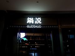 门面-锅说大脸毛肚重庆老火锅(佐阾店)