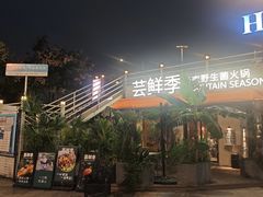 -芸鲜季·云南野生菌餐厅· 云南风物味研社(闵行店)