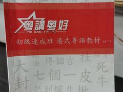 -粤学粤好·港式粤语文化及学习中心(福田南山都有店)