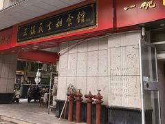-三镇民生甜食馆(胜利街总店)