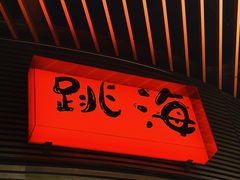 -跳海酒馆(江湾里店)