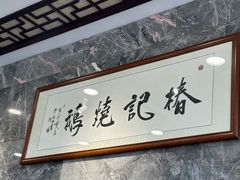 -椿记烧鹅(叠彩店)