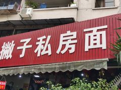 门面-左撇子私房面