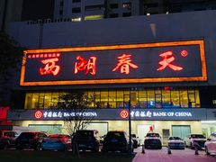 -西湖春天•老字号杭州菜(百汇店)