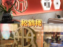 -松鹤楼·苏式汤面(虹桥天地店)