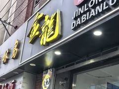 -金龙·打边炉(武进路店)