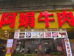 -阿娟牛肉丸·手打牛肉丸·现做现卖