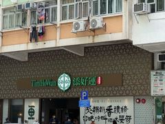 -添好运点心专门店(深水埗店)