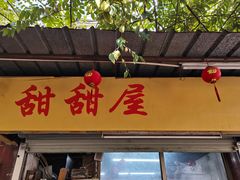 门面-甜甜屋(解放中路店)