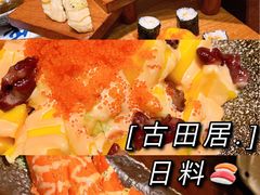 -古田居·特色寿司料理(星之岛旗舰店)