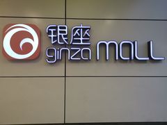 -银座mall(东直门店)