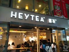 门面-喜茶(中山利和新地店)
