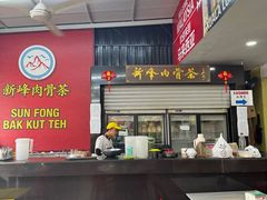 -新峰肉骨茶(总店)