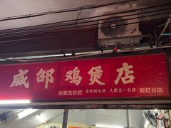 -威邵鸡煲(西华路总店)