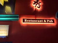 -秀·爱尔兰餐吧(上海路店)