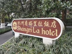 -杭州香格里拉·香宫中餐厅