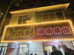 -湘妹湖南菜馆(自力店)