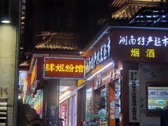 门面-肆姐面粉馆(坡子街店)
