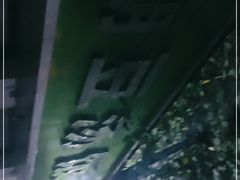 -温记府廟豆汤饭·始于1955年(海椒店)