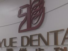 -雅悦齿科(顾村公园店)