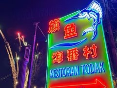 -旗鱼海番村(Orang Asli)