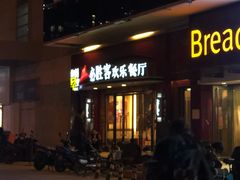 门面-必胜客(广渠路店)