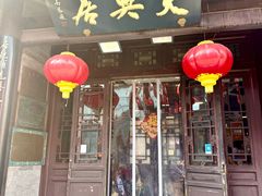 -天兴居(鲜鱼口街店)