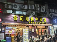-合记汕头牛肉店(嘉禾路店)