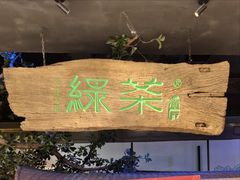 -绿茶餐厅(领展购物广场·中关村店)