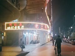 -老三样·美食研究中心(世贸路店)