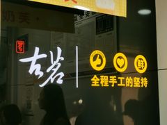 门面-古茗(石柱康德店)