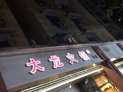 门面-大龙火锅(老店)