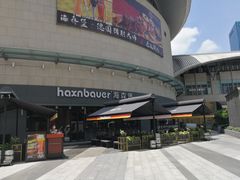 -haxnbauer海森堡德国餐厅(深圳coco店)