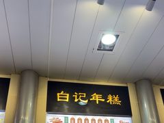 -清真·白记年糕(牛街北口店)
