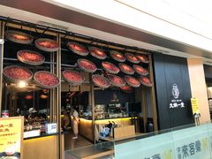 门面-九锅一堂酸菜鱼(新南凯德直营店)