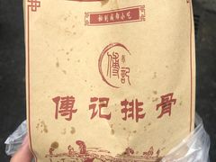 -傅强排骨(成都总店)
