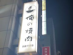 -俺的焼肉(銀座9丁目店)