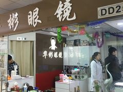 -华彬眼镜专业渐进配镜(潘家园店)