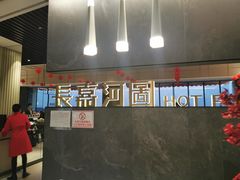 -长嘉·河图火锅(长嘉汇江景旗舰店)
