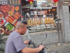 -花家怡园(四合院总店)