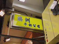 门面-澳洲牛奶公司(佐敦店)
