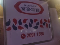 -富豪雪糕车流动点(尖沙咀店)