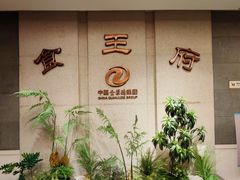 -北京全聚德(王府井店)