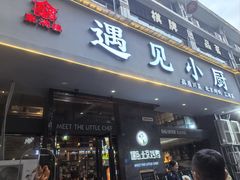 -遇见小厨·北京烤鸭·江湖菜·川菜(广福桥店)