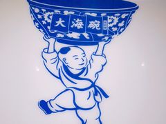 -大海碗·京菜炸酱面(雍和宫店)