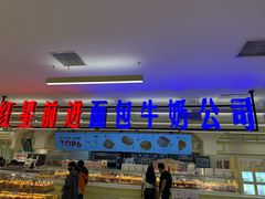 -红星前进面包牛奶公司(君太店)